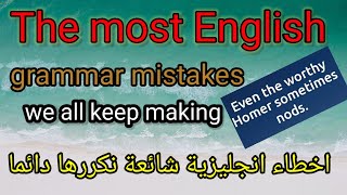 تجنب هذه الاخطاء الشائعة وانت تتعلم اللغة الانجليزية