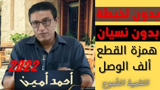 همزة القطع وألف الوصل 1 بدون لخبطة ولا نسيان نحو ثانوية عامة 2022 أحمد أمين التلميذ الطموح