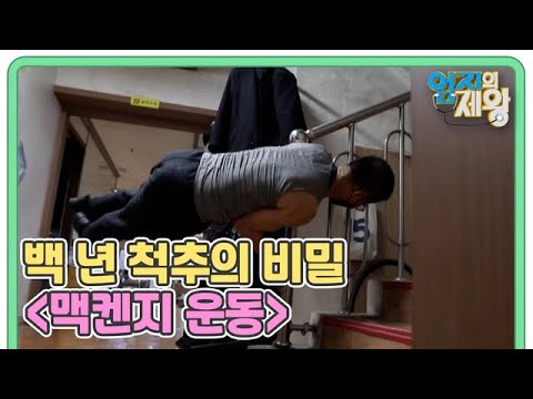 [예고] 백 년 척추의 비밀 ＜<strong>맥켄지</strong> <strong>운동</strong>＞ MBN 211221 방송