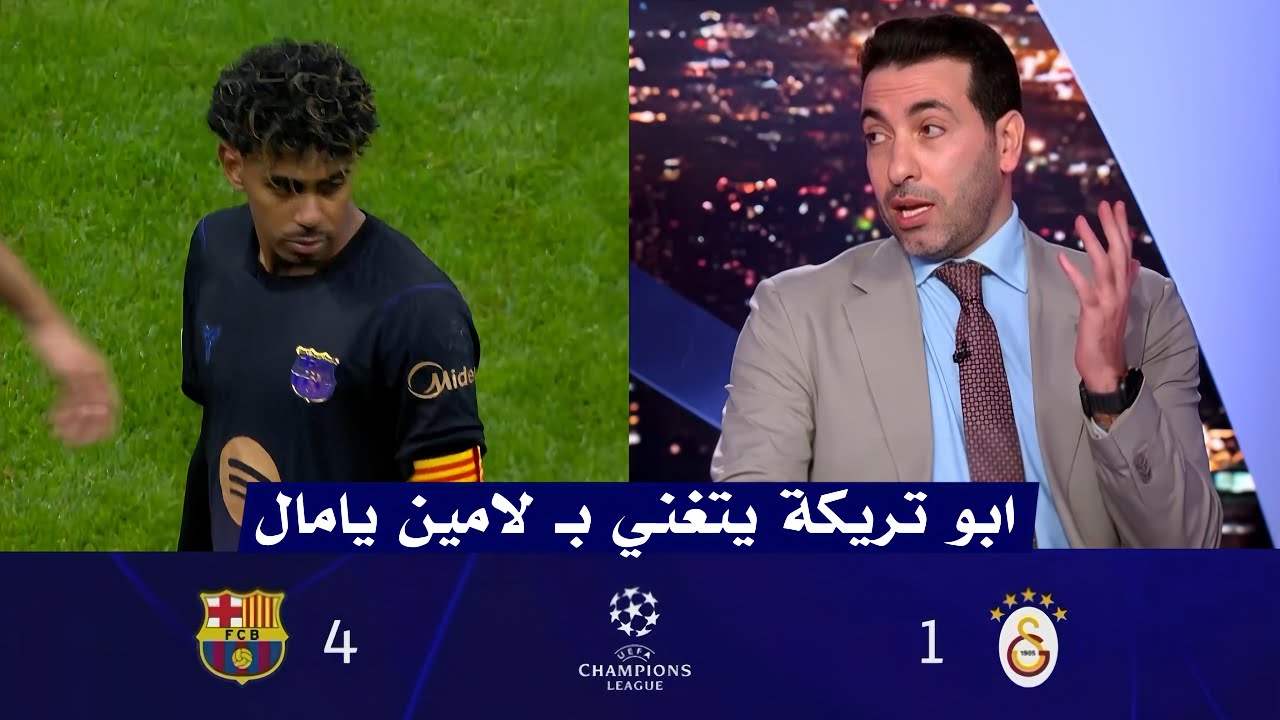 كلمات للتاريخ من ابو تريكه عن لامين يامال بعد فوز برشلونة 4