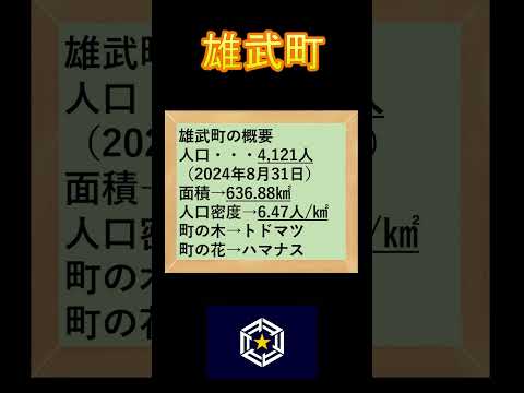 日本の市町村紹介~北海道雄武町~#北海道 #雄武町 #オホーツク