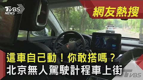 這車自己動！你敢搭嗎？ 北京無人駕駛的士上街｜TVBS新聞｜網友熱搜 - 天天要聞