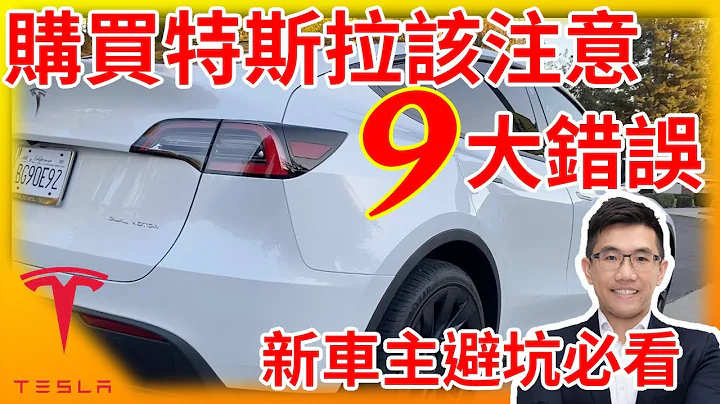 九大購買特斯拉最易犯的錯誤! 新車主注意! Buying a Tesla? Top 9 Mistakes to AVOID! - 天天要聞