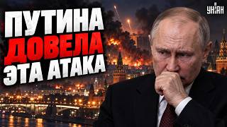 Москву РАЗНОСЯТ В КЛОЧЬЯ! Эта АТАКА довела Путина до ПРИПАДКА: все ЗАСНЯЛИ на ВИДЕО
