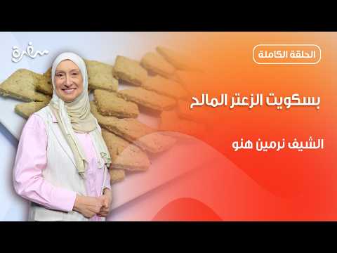 بسكويت الزعتر المالح خطوة بخطوة من نرمين هنو | زي السكر | حلقة كاملة