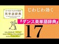 じわじわ効く『ダンス英単語辞典』第17回