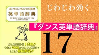 じわじわ効く『ダンス英単語辞典』第17回