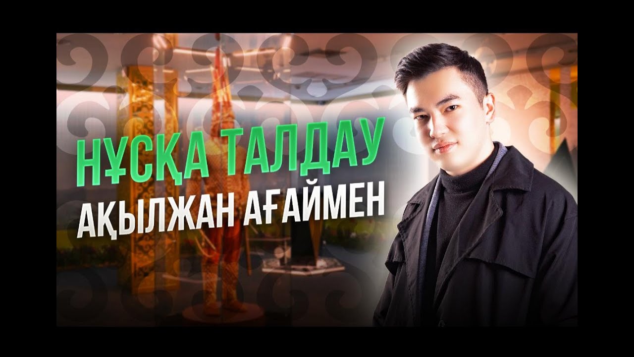 ҚАЗАҚСТАН ТАРИХЫ: НҰСҚА ТАЛДАУ (Ақыл ағаймен) - YouTube