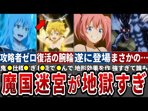 【アニメ転スラ】初見殺しの魔国地下迷宮が鬼畜すぎる！意外な迷宮の仕組みと今後の展開を徹底解説！※ネタバレ注意