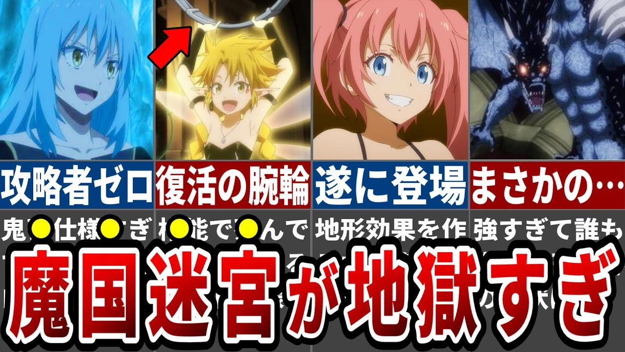 【アニメ転スラ】初見殺しの魔国地下迷宮が鬼畜すぎる！意外な迷宮の仕組みと今後の展開を徹底解説！※ネタバレ注意