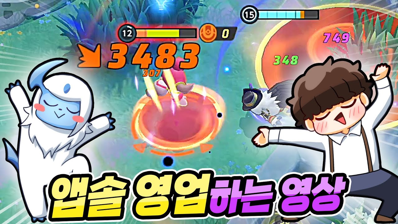 백호롱의 앱솔 꿀팁 영상!! #앱솔 [포켓몬 유나이트]