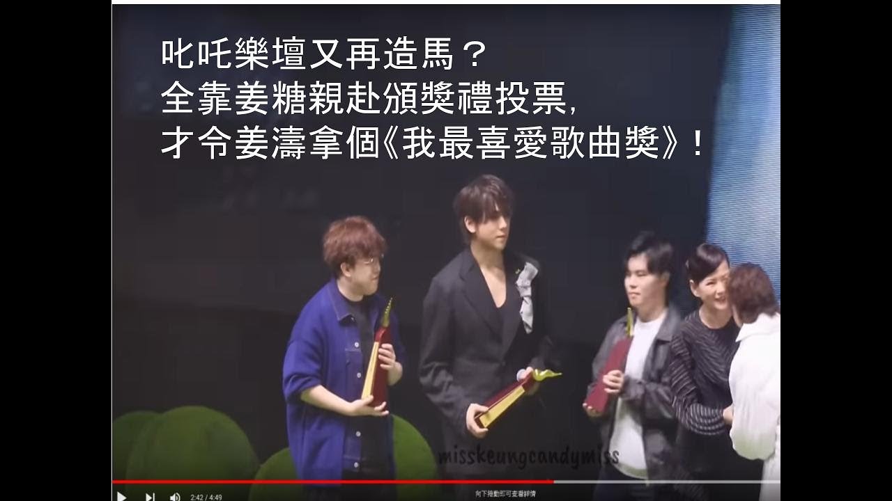 叱吒樂壇又造馬，網上投票從不公佈票數結果，姜濤雖然人氣爆棚，但仍然敵不過造馬出來的張公公，被人盜取了《我最喜愛的男歌手》獎，幸好有數以千計姜糖到場投票支持，才令姜濤拿個安慰獎《我最喜愛的歌曲》獎！