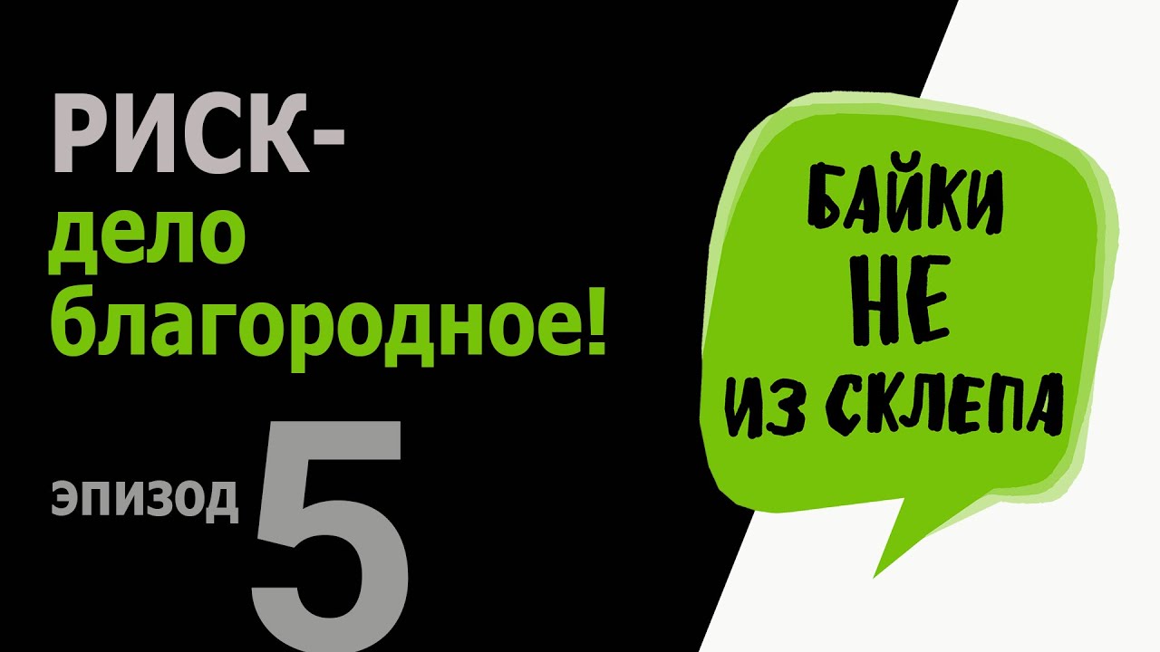 Конечно риск есть. Риск благородное дело. Риск конечно дело благородное. Риск благородное дело цитаты. Риск дело благородное картинки.