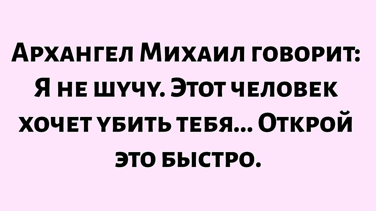 🌈Архангел Михаил говорит: я не шучу. Этот человек хочет убить тебя. Открой это быстро!