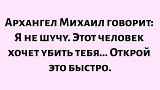 картинка: 🌈Архангел Михаил говорит: я не шучу. Этот человек хочет убить тебя. Открой это быстро!