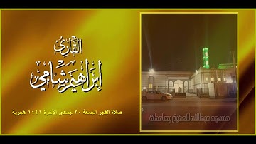 القارئ إبراهيم شامي صلاة الفجر الجمعة 20 6 1441 هجرية
