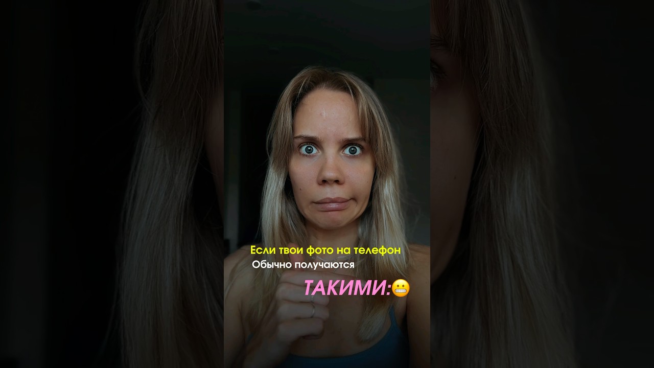 Читай описание, как тебе снимать так же на свой телефон 👇🏻