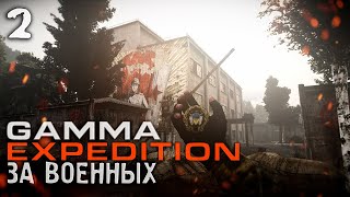 GAMMA + EXPEDITION ЗА ВОЕННЫХ [СТРИМ #2]