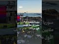 عودة قوية لسوريا على الخريطة السياحية