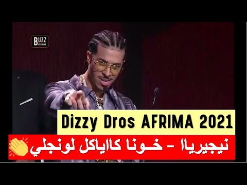 ديزي دروس يخاطبكم من نيجيريا خوناا كاياكل لونجلي Dizzy Dros Nigeria AFRIMA AWARDS 2021