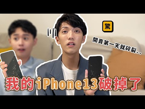 〖卡特〗我的「iPhone 13破掉了！」首賣當日就碎裂了？？這是拿到了瑕疵品嗎…😱