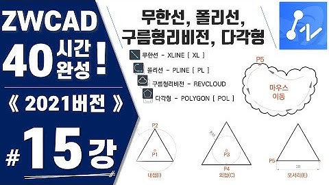 [ZWCAD 15강] 실습5. 무한선, 폴리선, 구름형리비전, 다각형(Xline, Pline, Revcloud, Polygon) (지더블유캐드 40시간 완성)
