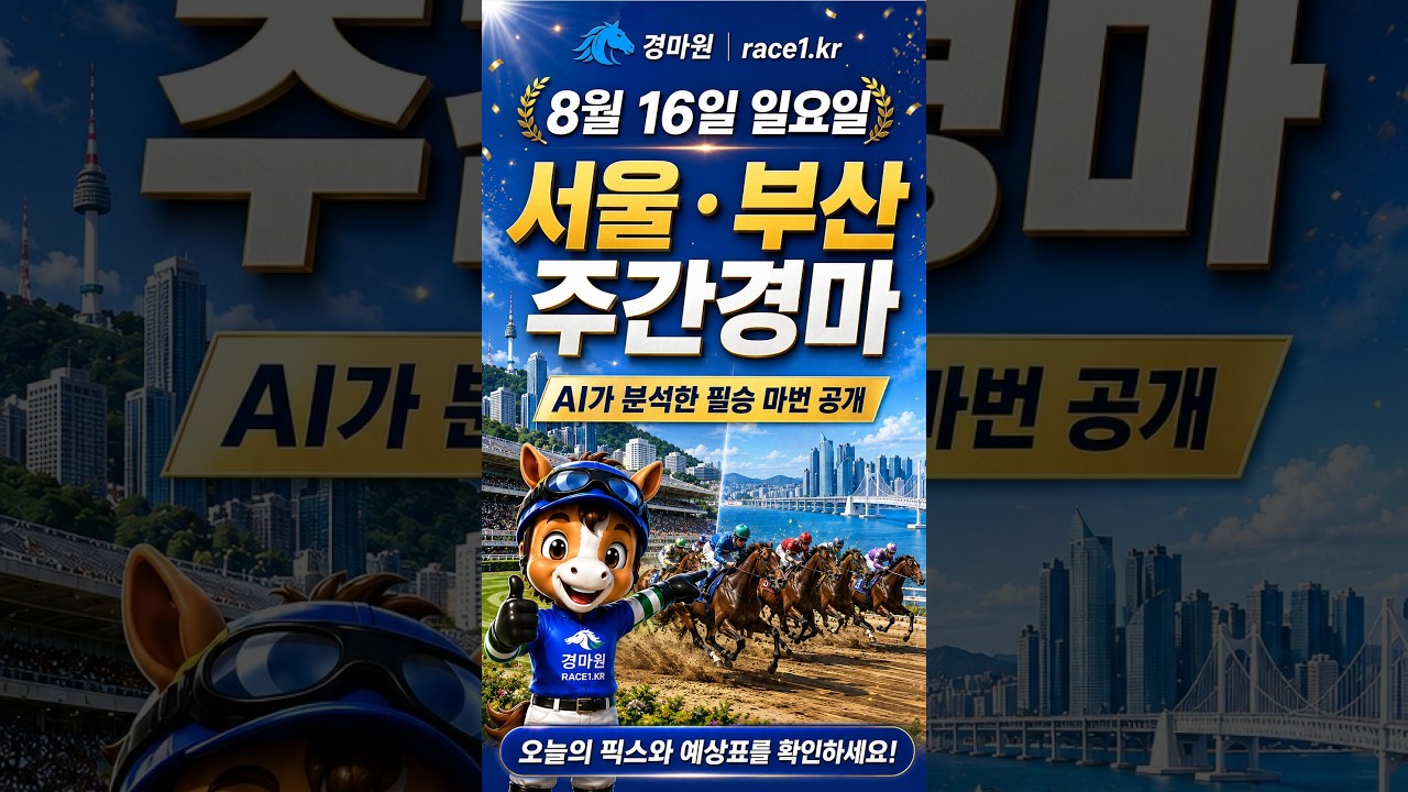 8/16 (일) 경마원 AI가 분석한 필승마번 공개! #경마예상 #ai