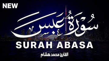 سورة عبس كاملة | القارئ محمد هشام Surah 'Abasa