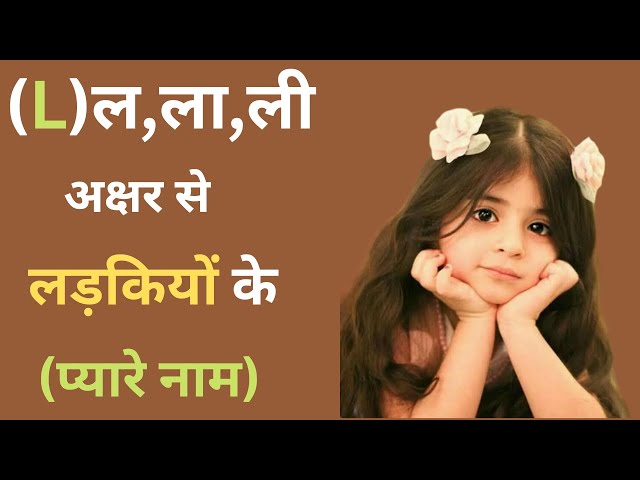 L(ल,ली,ला)से लड़कियों के नाम(Hindu Ladkiyon Ke Naam) |L Letter Se Girl Names |(L)Letter Name For Girl class=