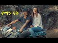 የማን ናት Yeman Nat Ethiopian movie 2022 trailer