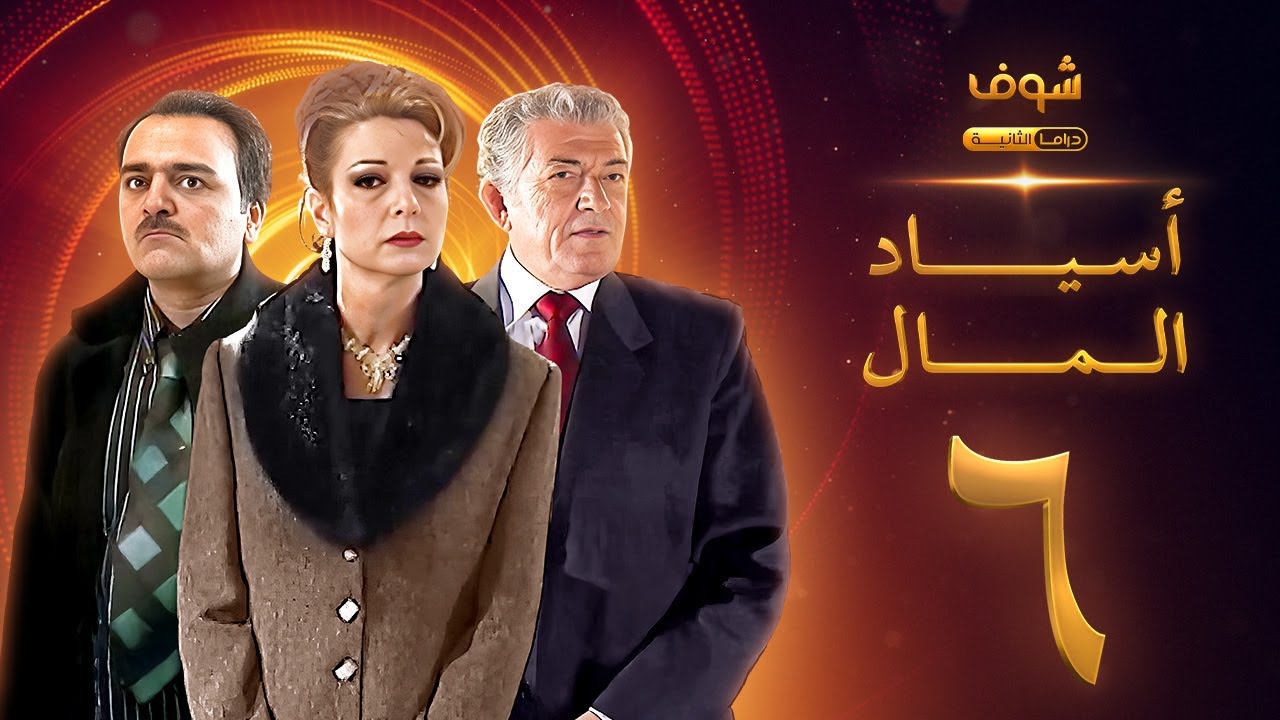 مسلسل اسياد المال الحلقة 6 - سليم صبري - نادين خوري - سامر المصري