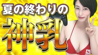 【MHWI】本人からまさかのモザイク無し発言！奥田咲の巨乳が揺れるセクシーモンハンチャレンジ