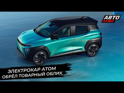 Электрокар Атом обрёл товарный облик 📺 Новости с колёс №2816