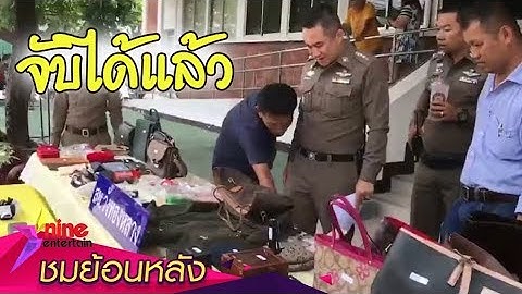 “นุ๊ก” โล่งตำรวจจับโจรขึ้นบ้านได้แล้ว
