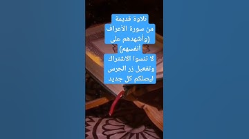 تلاوة قديمة من سورة الأعراف ( وأشهدهم على أنفسهم )