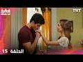 عقد مؤقت الحلقة 15 