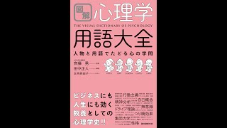 【紹介】図解 心理学用語大全 人物と用語でたどる心の学問 （齊藤 勇,田中 正人）