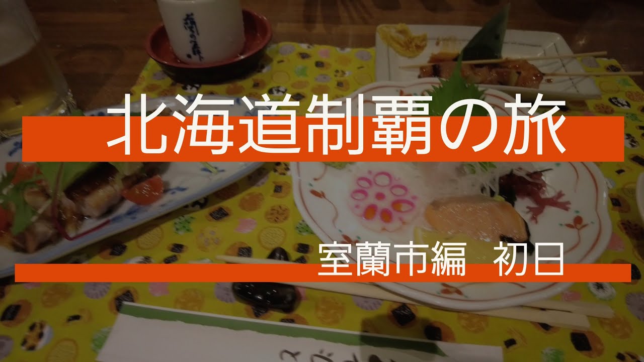 [北海道][室蘭市] 北海道制覇の旅  [初日]