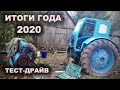 Итоги года 2020 / Ответы на ВОПРОСЫ / Тест-Драйв Т40 в МОСКВЕ