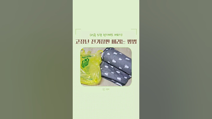 고장난 전기장판 버리는 방법 (2인용 소형 전기매트 버리기)