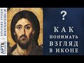 Как понимать ВЗГЛЯД В ИКОНЕ?