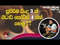 4 chords  3 songs on guitar  lesson  easy songs easy chord easy to play  sinhala guitar lesson