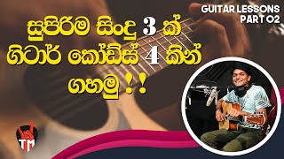 4 Chords | 3 Songs on Guitar | LESSON | Easy Songs, Easy Chord, Easy To Play | Sinhala Guitar Lesson 4 Chords | 3 Songs on Guitar | LESSON | Easy Songs, Easy Chord, Easy To Play | Sinhala Guitar Lesson