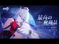 崩壊3rd公式 キアナのアニバーサリー振り返りPV——「最高の秘蔵品」