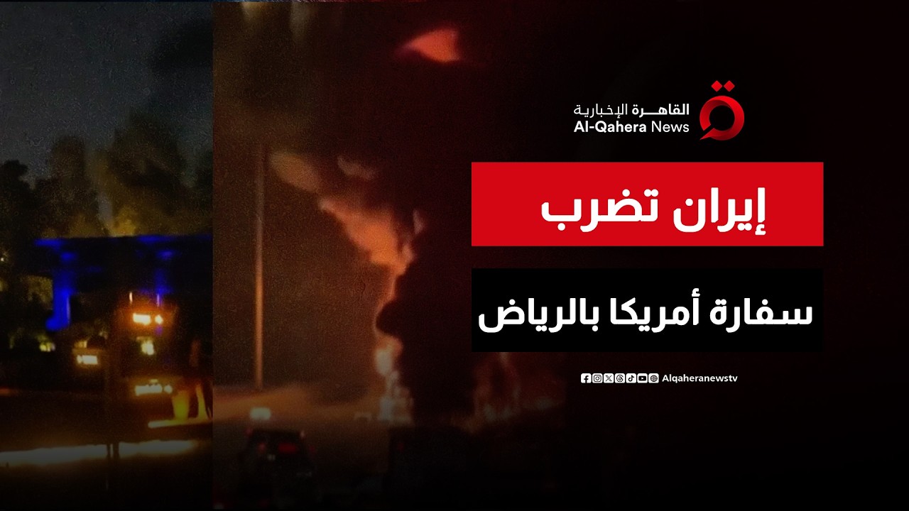 حريق في السفارة الأمريكية بالرياض وترامب يتوعد بالرد | نشرة الأخبار