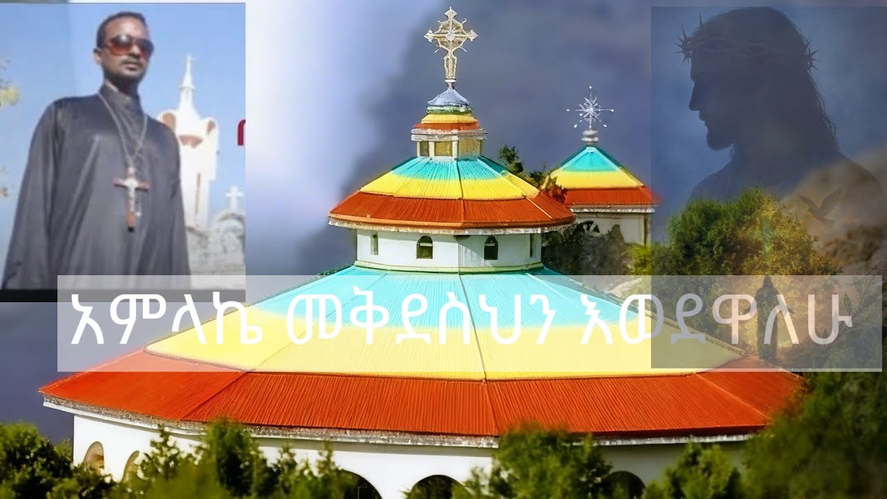 ልብን የሚመስጥ ጥኡመ ዝማሬ 