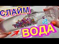 ШОК🙀 НАШЛА ВОДНЫЕ СЛАЙМЫ👀 ЛУЧШИЕ КЛЕАР СЛАЙМЫ ОБЗОР