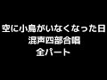 01 「空に小鳥がいなくなった日」三善晃編(混声合唱版)MIDI 全パート