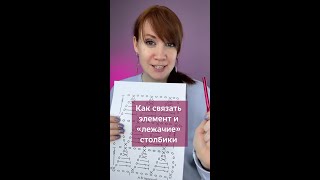 Как Связать Такой Интересный Элемент В Схеме? #Вязаниекрючком #Вязание #Крючок #Столбикикрючком