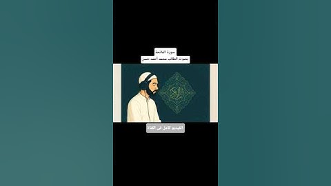 سورة الفاتحة بصوت الطالب محمد أحمد حسن #الرحمن #اكسبلور #المصحف #دويتو #راحة_نفسية #قران_كريم #لايك